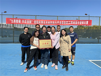 【资环部门工会】资环代表队获首届教工网球赛三等奖